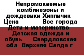 Непромокаемые комбинезоны и дождевики Хиппичик › Цена ­ 1 810 - Все города Дети и материнство » Детская одежда и обувь   . Свердловская обл.,Верхняя Салда г.